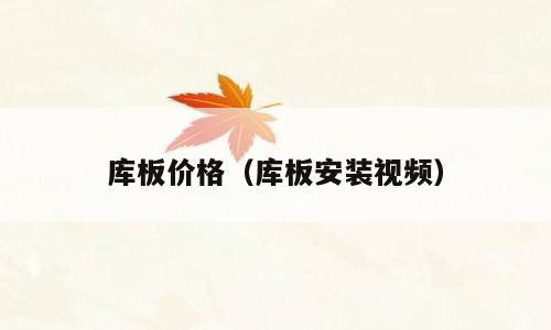 库板价格（库板安装视频）