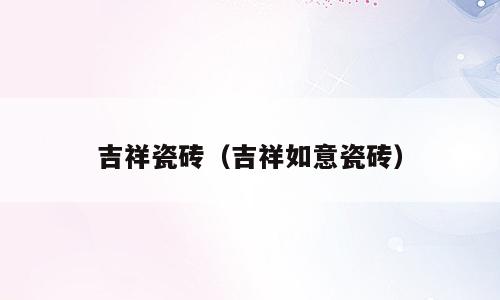 吉祥瓷砖（吉祥如意瓷砖）
