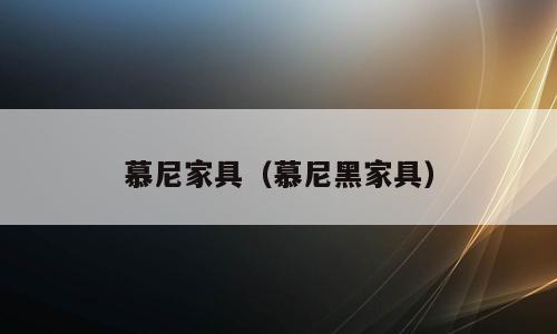 慕尼家具（慕尼黑家具）