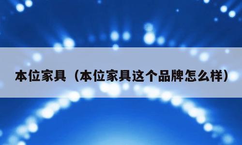 本位家具（本位家具这个品牌怎么样）