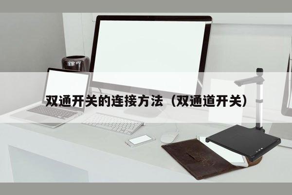 双通开关的连接方法（双通道开关）