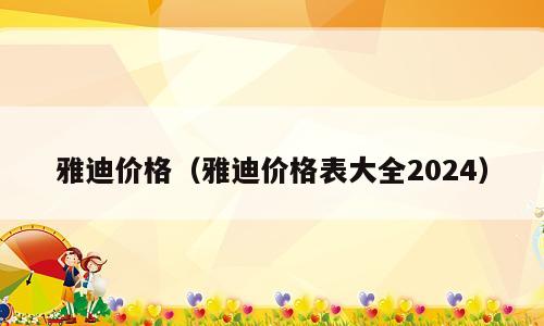 雅迪价格（雅迪价格表大全2024）