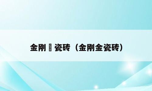 金刚粙瓷砖（金刚金瓷砖）