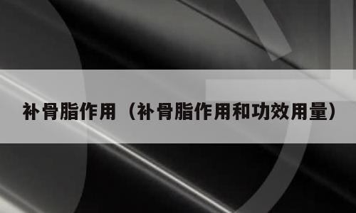 补骨脂作用（补骨脂作用和功效用量）