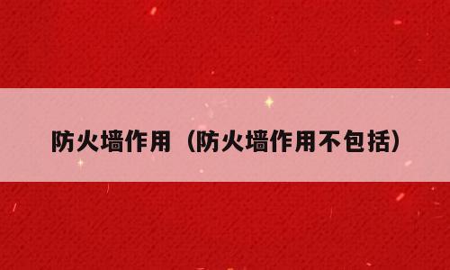 防火墙作用（防火墙作用不包括）