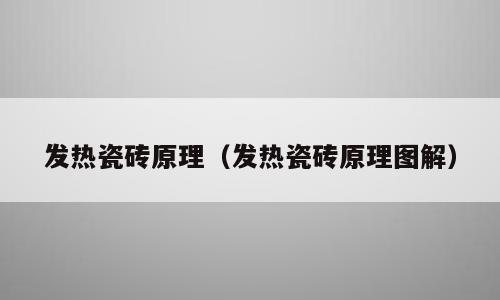 发热瓷砖原理（发热瓷砖原理图解）