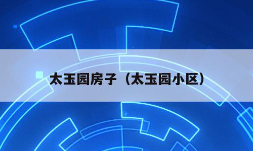 太玉园房子（太玉园小区）