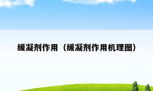 缓凝剂作用（缓凝剂作用机理图）