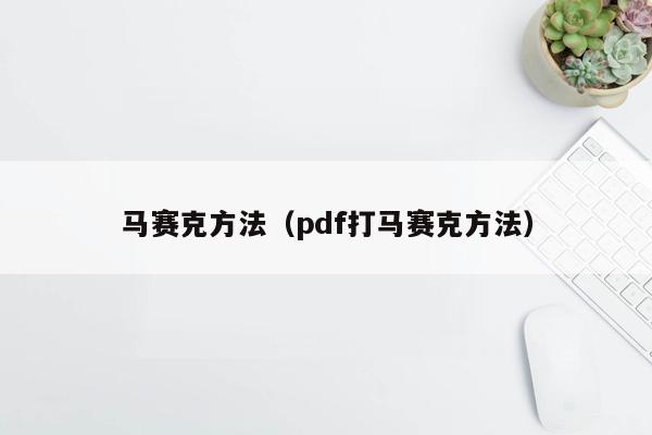马赛克方法（pdf打马赛克方法）
