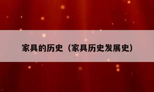 家具的历史（家具历史发展史）