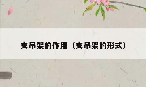支吊架的作用（支吊架的形式）