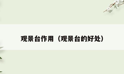 观景台作用（观景台的好处）