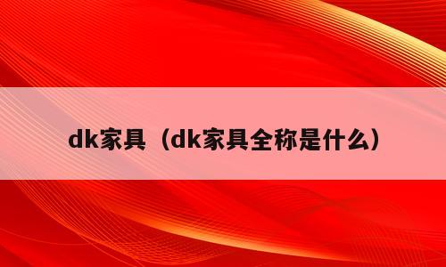 dk家具（dk家具全称是什么）