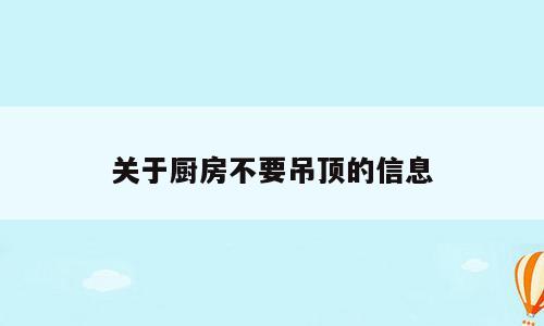 关于厨房不要吊顶的信息