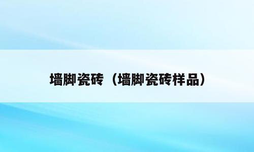 墙脚瓷砖（墙脚瓷砖样品）