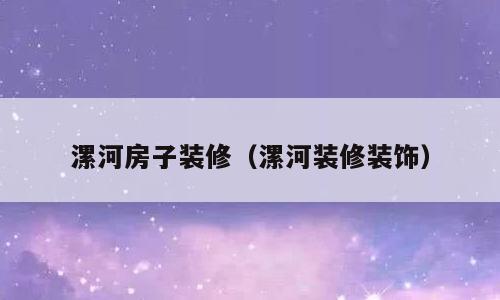 漯河房子装修（漯河装修装饰）