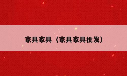 家具家具（家具家具批发）