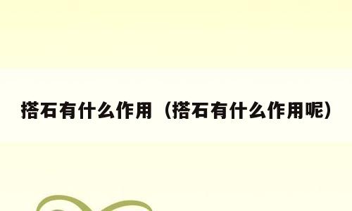 搭石有什么作用（搭石有什么作用呢）