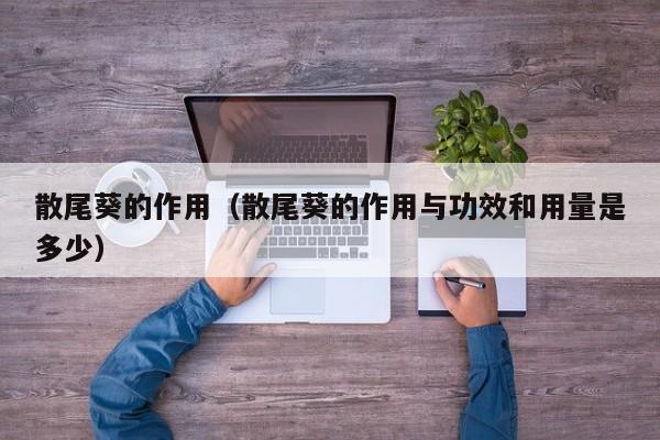 散尾葵的作用（散尾葵的作用与功效和用量是多少）