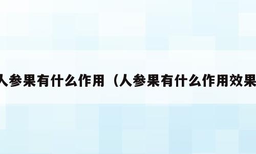 人参果有什么作用（人参果有什么作用效果）