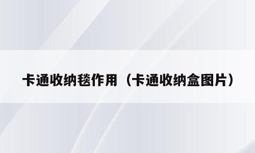 卡通收纳毯作用（卡通收纳盒图片）
