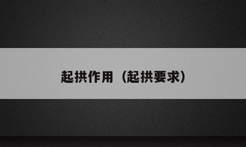 起拱作用（起拱要求）