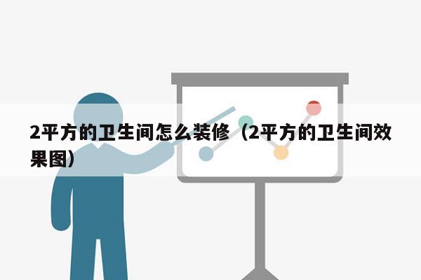 2平方的卫生间怎么装修（2平方的卫生间效果图）