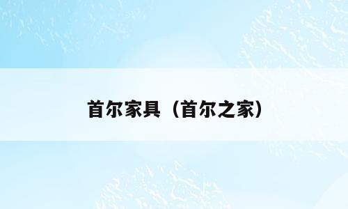 首尔家具（首尔之家）