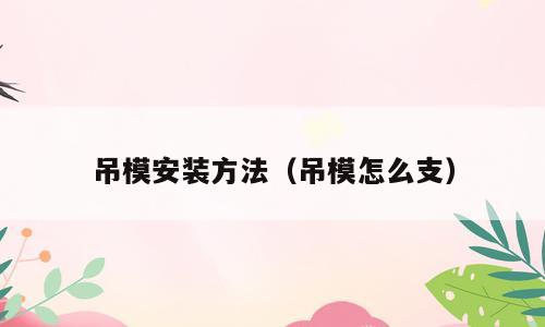 吊模安装方法（吊模怎么支）