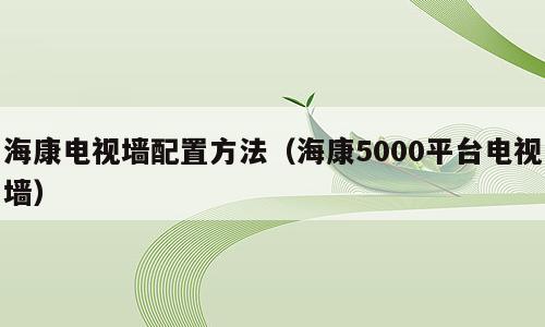 海康电视墙配置方法（海康5000平台电视墙）