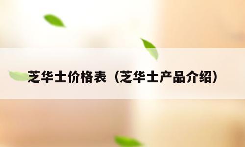 芝华士价格表（芝华士产品介绍）