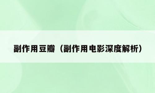 副作用豆瓣（副作用电影深度解析）