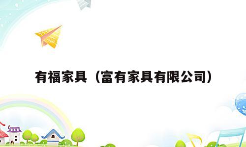 有福家具（富有家具有限公司）