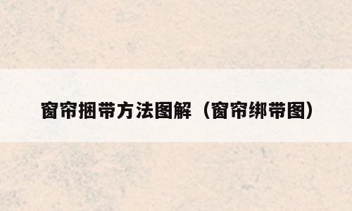 窗帘捆带方法图解（窗帘绑带图）