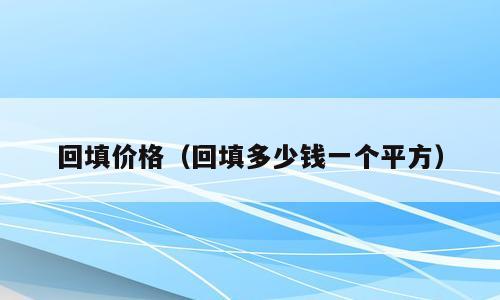 回填价格（回填多少钱一个平方）