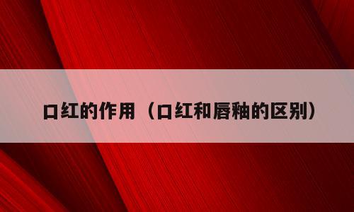 口红的作用（口红和唇釉的区别）