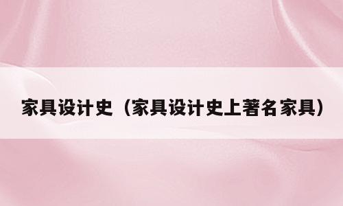 家具设计史（家具设计史上著名家具）