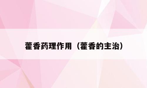 藿香药理作用（藿香的主治）