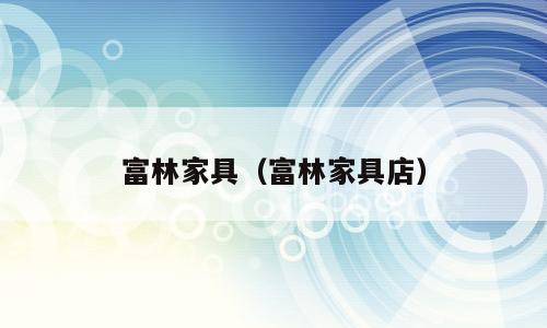 富林家具（富林家具店）