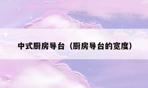 中式厨房导台（厨房导台的宽度）
