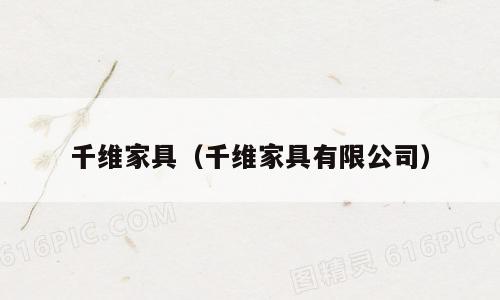 千维家具（千维家具有限公司）
