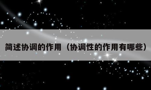 简述协调的作用（协调性的作用有哪些）