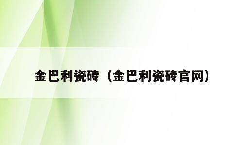 金巴利瓷砖（金巴利瓷砖官网）