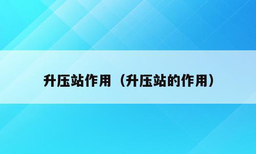 升压站作用（升压站的作用）