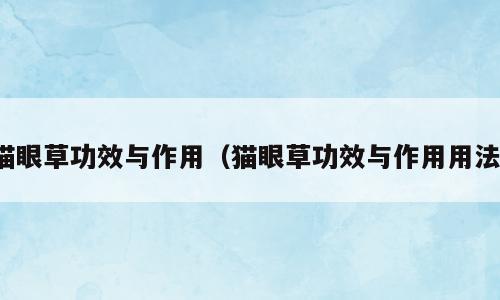 猫眼草功效与作用（猫眼草功效与作用用法）