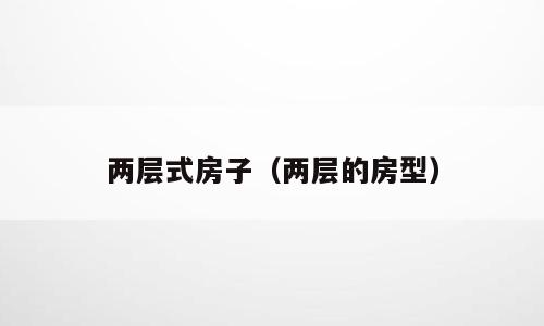 两层式房子（两层的房型）