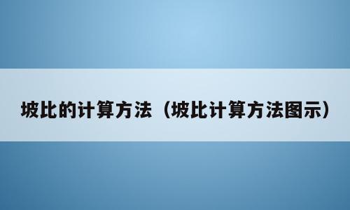 坡比的计算方法（坡比计算方法图示）
