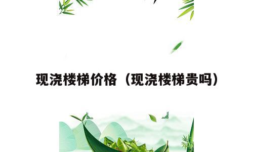 现浇楼梯价格（现浇楼梯贵吗）