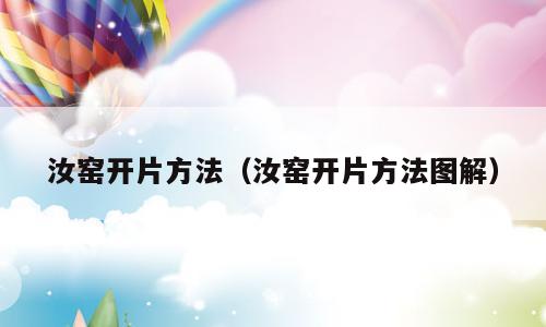 汝窑开片方法（汝窑开片方法图解）