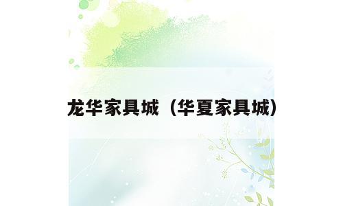 龙华家具城（华夏家具城）